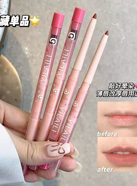 依莱丽精绘雾感嘟嘟唇线笔提亮便携护唇持久不掉色雾面防水学生女