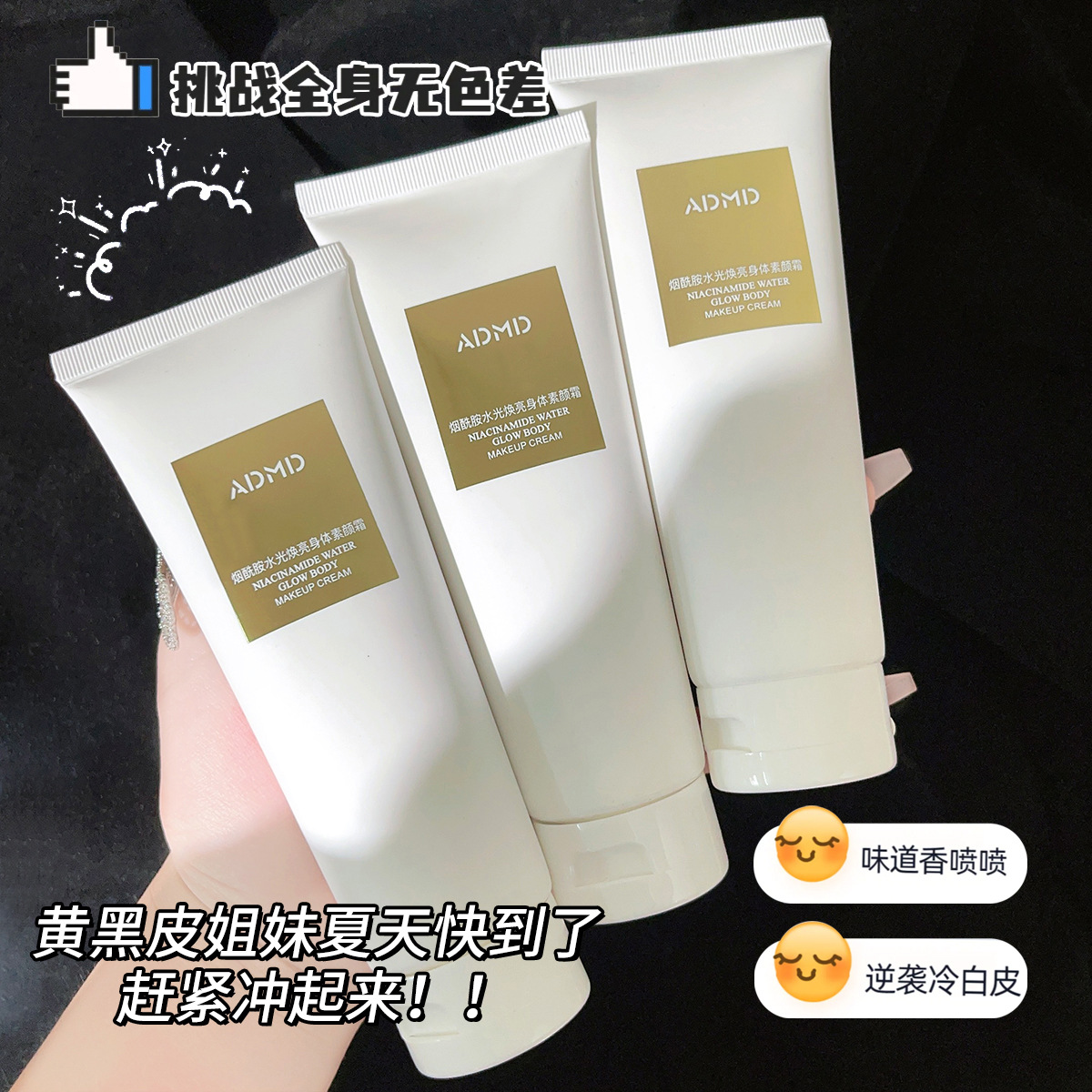 ADMD烟酰胺水光身体素颜霜轻薄透气持久全身提亮不假白遮瑕素颜霜