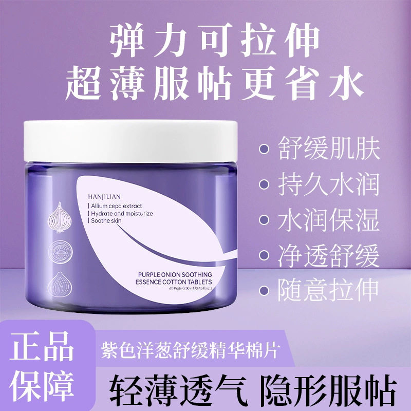 韩姬莲紫色洋葱精华棉片搭搭洋葱棉片保湿补水淡化舒缓精华面膜片