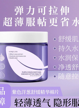 韩姬莲紫色洋葱精华棉片搭搭洋葱棉片保湿补水淡化舒缓精华面膜片