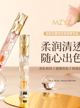 MZYZ幂印淡纹花瓣变色唇油唇蜜镜面滋润不沾杯唇部精华油护唇温变