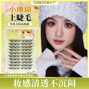 鱼小丫新法式小珊蝴假睫毛冷韩系ins浓密簇仿真小珊瑚平度假睫毛