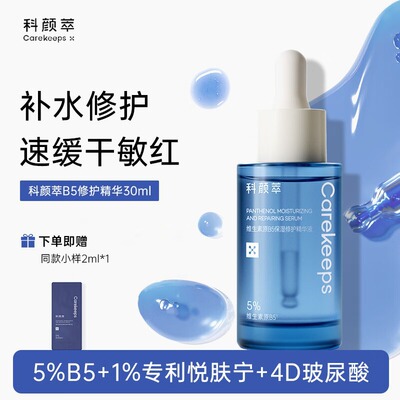 科颜萃维生素原B5精华液舒缓敏感泛红保湿补水修护面部精华油30ml