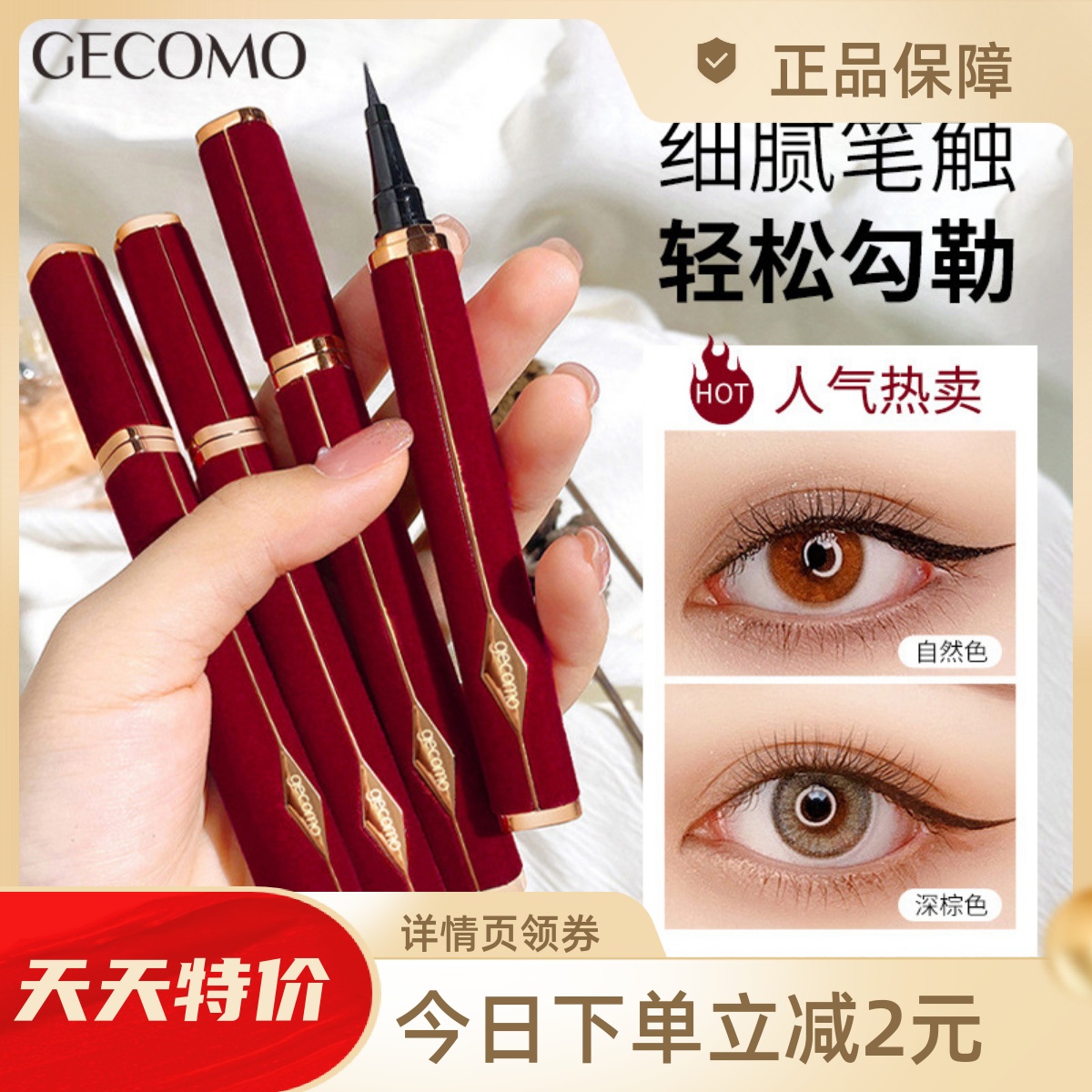 GECOMO红丝绒眼线笔防水不晕染耐汗持久速干眼线液笔软毛毛刷美妆
