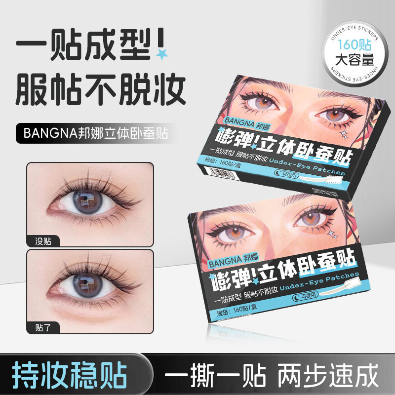邦娜嘭弹立体卧蚕贴自然哑光隐形无痕持妆服帖不易脱妆立体卧蚕贴