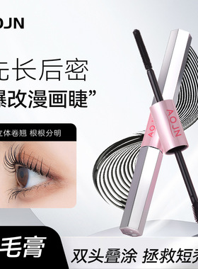 AOJN杠铃双头睫毛膏防水纤长卷翘不晕染不脱妆浓密定型双头睫毛膏
