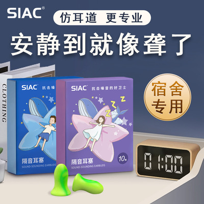 SIAC睡眠耳塞隔音降噪防噪音学习睡眠考试学生专用海绵耳塞