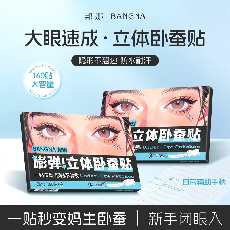 邦娜嘭弹立体卧蚕贴一贴成型自然服帖隐形无痕不易翘边新手卧蚕贴