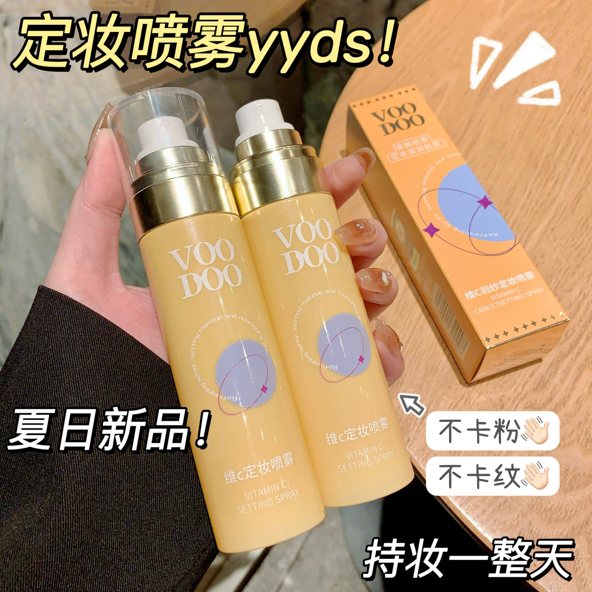 VOODOO维C定妆喷雾持久控油防水防汗清爽不脱妆保湿快速成膜喷雾