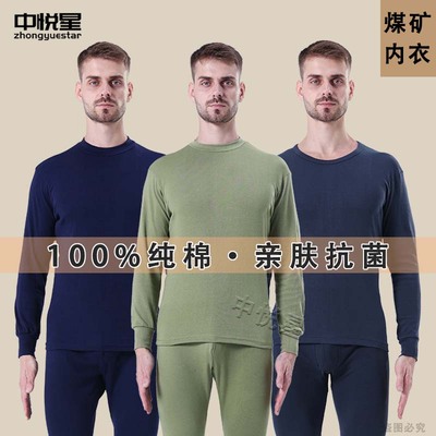中悦星全棉矿用秋衣秋裤