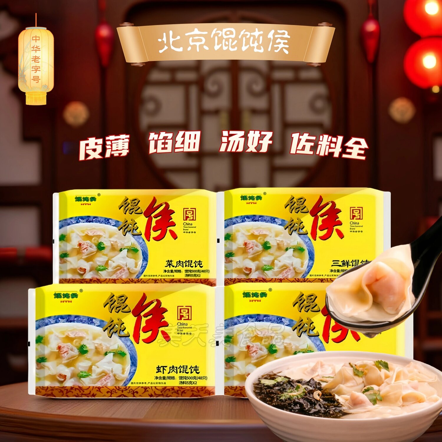 北京馄饨侯中华老字号猪肉虾肉三鲜菜肉馄饨薄皮云吞早餐快餐2袋