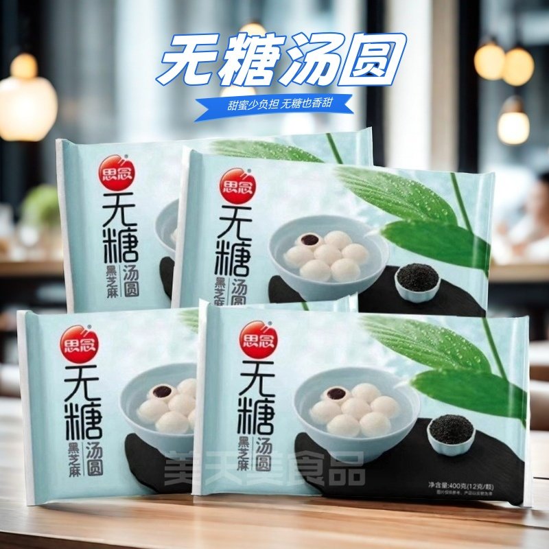 思念无糖黑芝麻汤圆0蔗糖木糖醇汤圆元宵冷冻甜食健康无负担4袋,粮油调味/速食/干货/烘焙,汤圆/元宵,淘宝优惠券,粉丝福利购,淘宝优惠卷