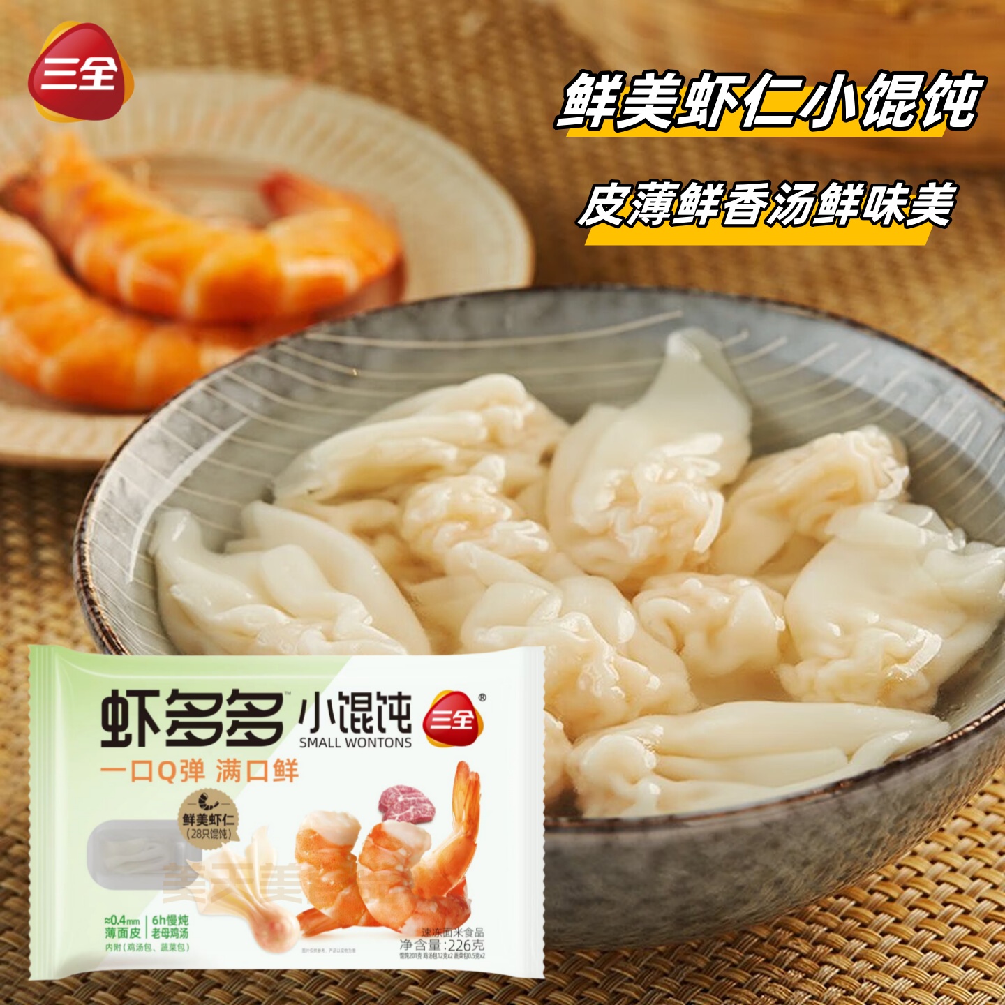 三全小馄饨鲜美虾仁馅薄皮226g