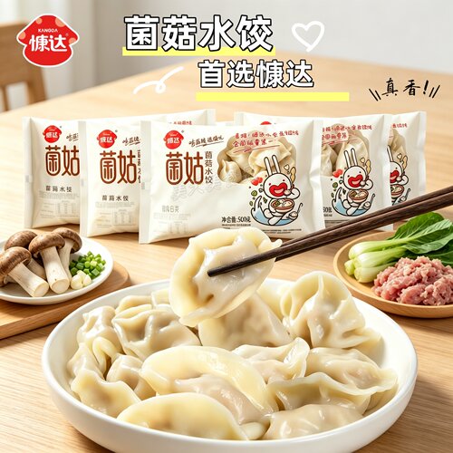 慷达菌菇水饺多味家用小包装4袋