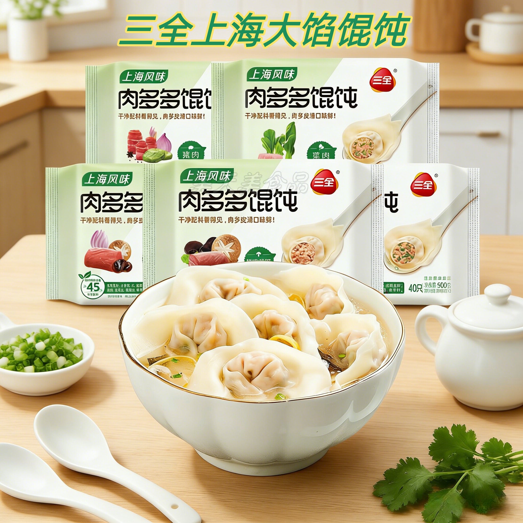 上海风味馄饨三全薄皮大馅2袋/份图片