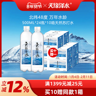 天缘泽水饮用天然苏打水500ml*24瓶*10箱 弱碱性水 可分次发货