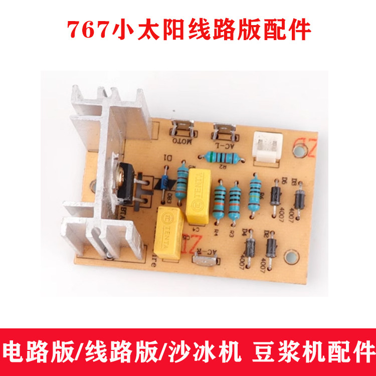小太阳沙冰机通用767商用现磨豆浆机破壁料理机线路版 电路板配件