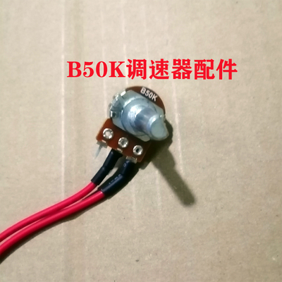 威利宝豆浆机调速器配件雪尔惠调速器得力霸B50K工具奥诺斯沙冰机