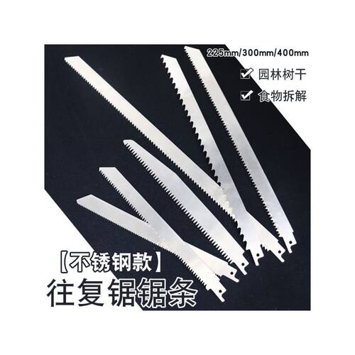 往复锯条不锈钢款马刀锯条三面磨齿粗齿细齿锯条树干切割食物拆解