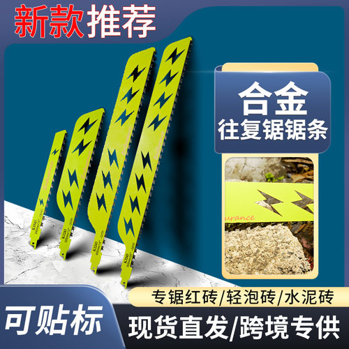 电动马刀锯合金锯条往复锯锯条加气块红砖墙水泥砖块石材切割粗齿