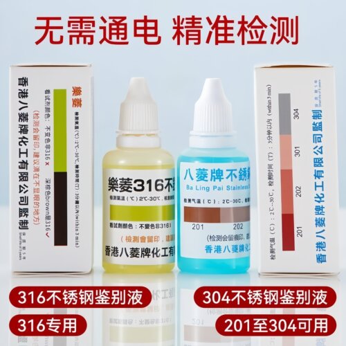不锈钢检测液304检测剂316不锈钢药水201识别液锰含量鉴别测试液