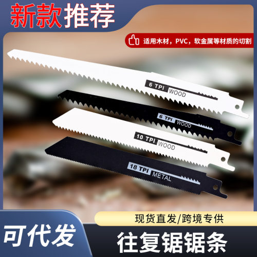 往复锯锯条木工马刀锯锯条金属龙骨锯子高速钢碳钢木工粗细齿