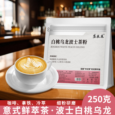 南非路易波士茶白桃乌龙茶粉拿铁