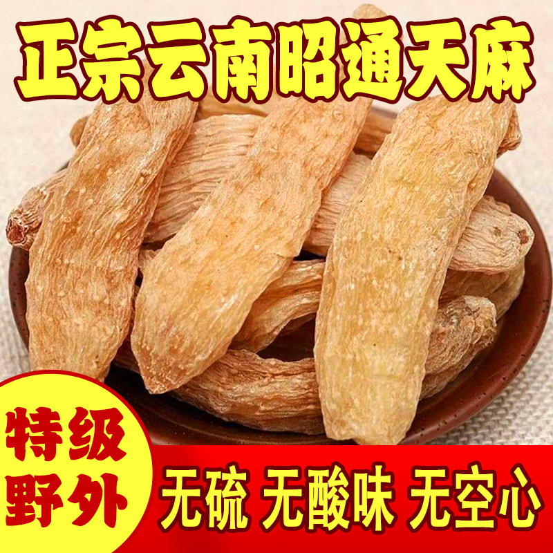 正宗云南昭通天麻中药材煲汤食材天然无硫特级正品干货小草坝