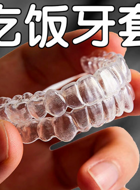 牙套吃饭神器假牙成人用蛀牙蛀齿缺牙遮盖牙齿美观牙贴假牙套zl