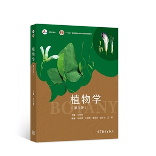 现货包邮 植物学 第三版第3版 马炜梁 高等教育出版社 高等学校植物学教材植物学考研精解 集成了更系统更丰富的教学资源