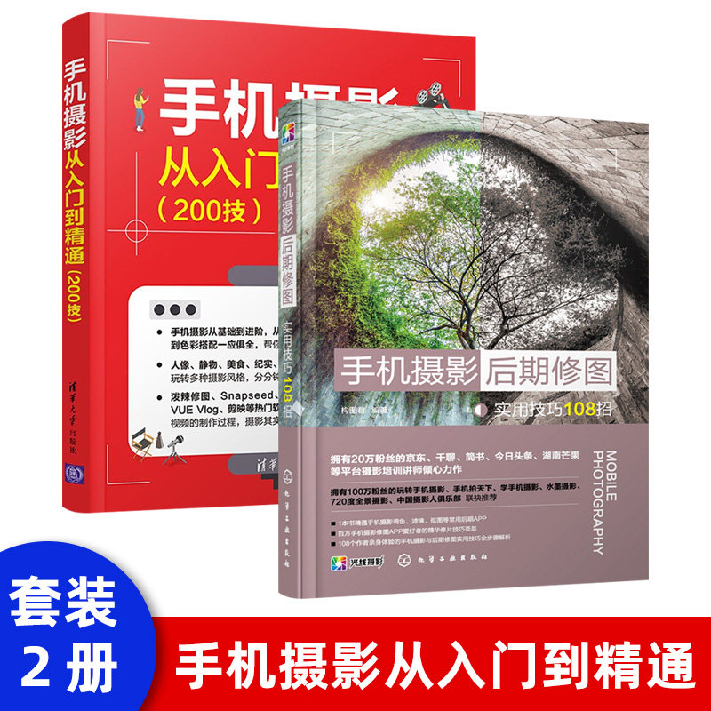 手机摄影后期修图实用技巧108招 手机拍照技巧教程 摄影书籍入门教材