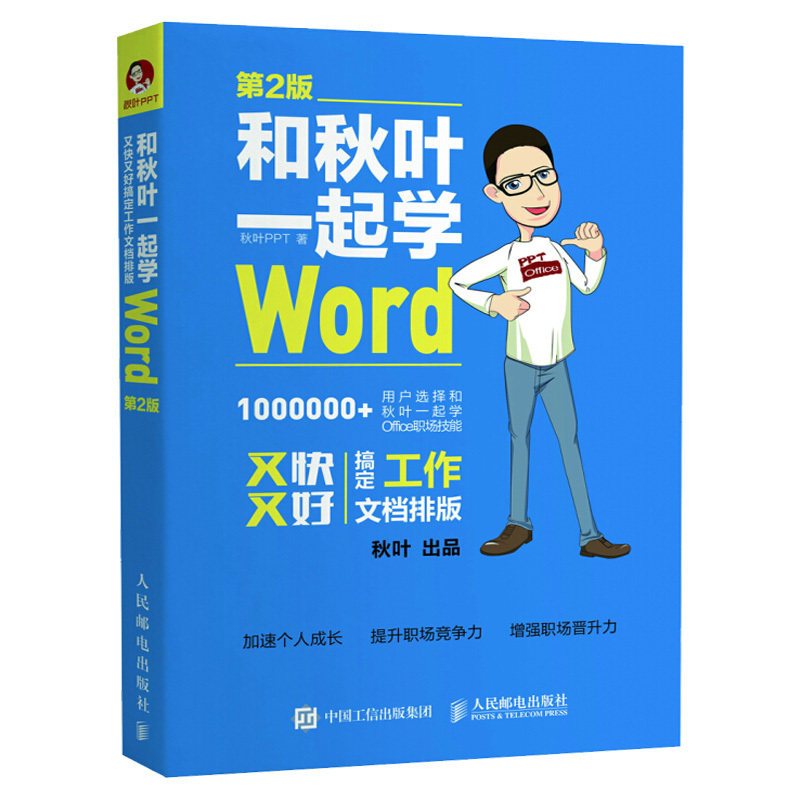 和秋叶一起学word 第2版 word排版教程 电脑办公软件教程书 office