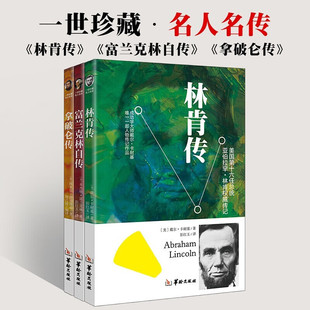 全3册林肯传富兰克林自传拿破仑传名人传记自传正版无删减世界著名人物名人自传故事书名人成长传记青少年初高中学生课外阅读书籍