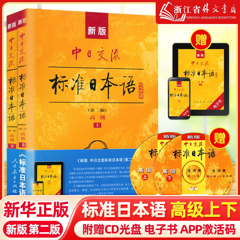 【新华正版】新版标准日本语高级上下册(附光盘) 新标准日本语人教版日文高级教材新编日语新standard中日交流日语书基础学习书籍
