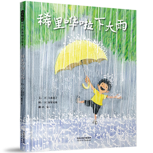 正版童书 稀里哗啦下大雨 秦好史郎绘本 用五感法描述在夏日午后雨中的探险剧让孩子爱上自然0-3-5-6-7-8岁幼儿早教图画书籍