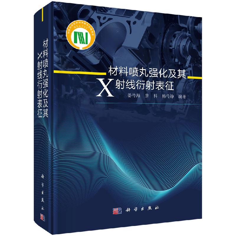 【科学社直供】材料喷丸强化及其X射线衍射表征