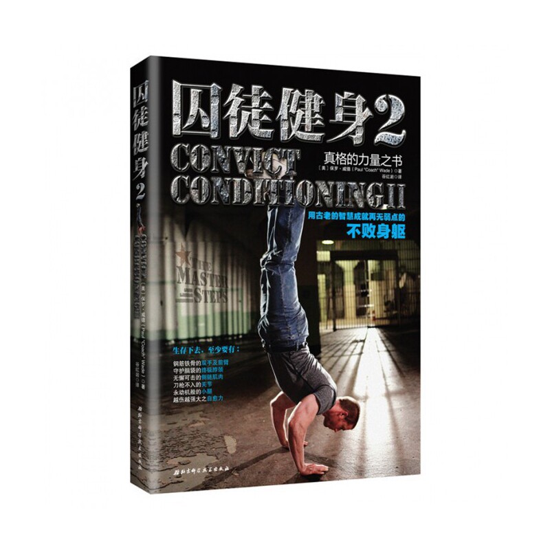 囚徒健身 2 古老自重训练健身用书 无器械居家锻炼指南 健身爱好者徒手训练教程 上班族居家塑形增肌实用体能训练指导图书