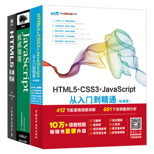 3本 html5 web前端开发网页制作 js权威指南犀牛书 套装 javascript从入门到精通 HTML5权威指南 css3 javaScript权威指南第6版