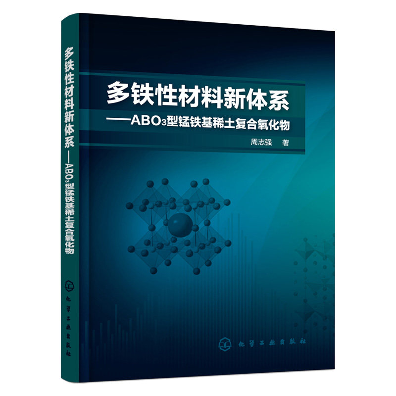 【化工社直供】多铁性材料新体系——abo3型锰铁基稀土复合氧化物