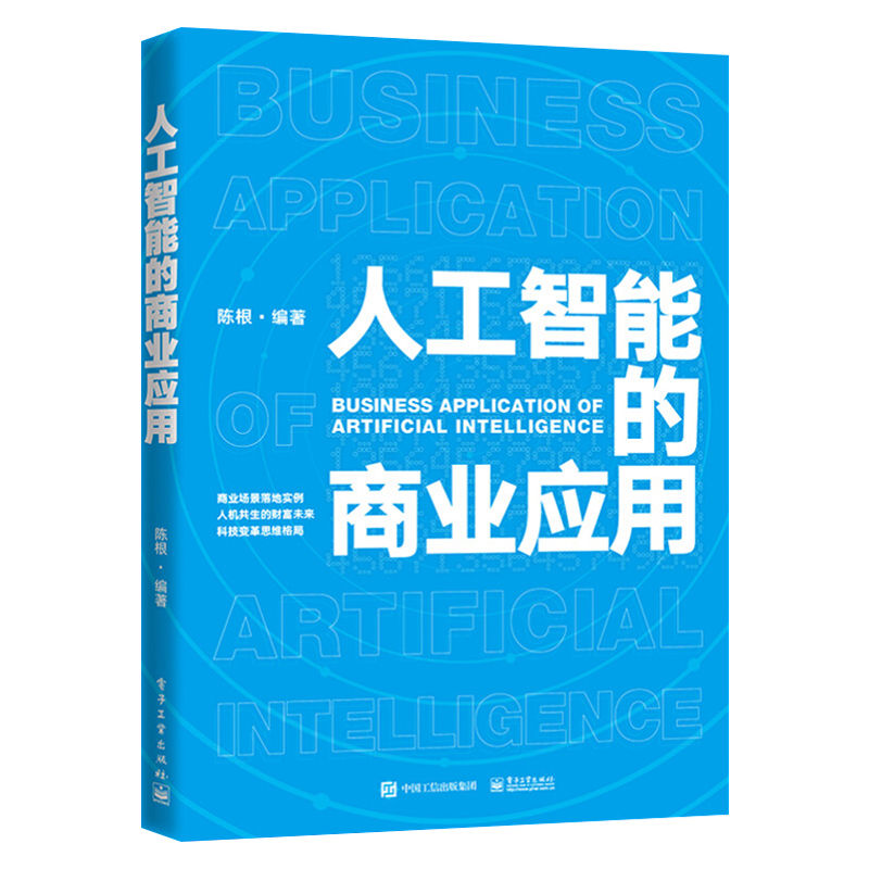 2020新书人工智能的商业应用陈根人工智能技术与应用书籍无人驾驶金融科技医疗服务智慧安防人工智能未来发展场景和商业模式