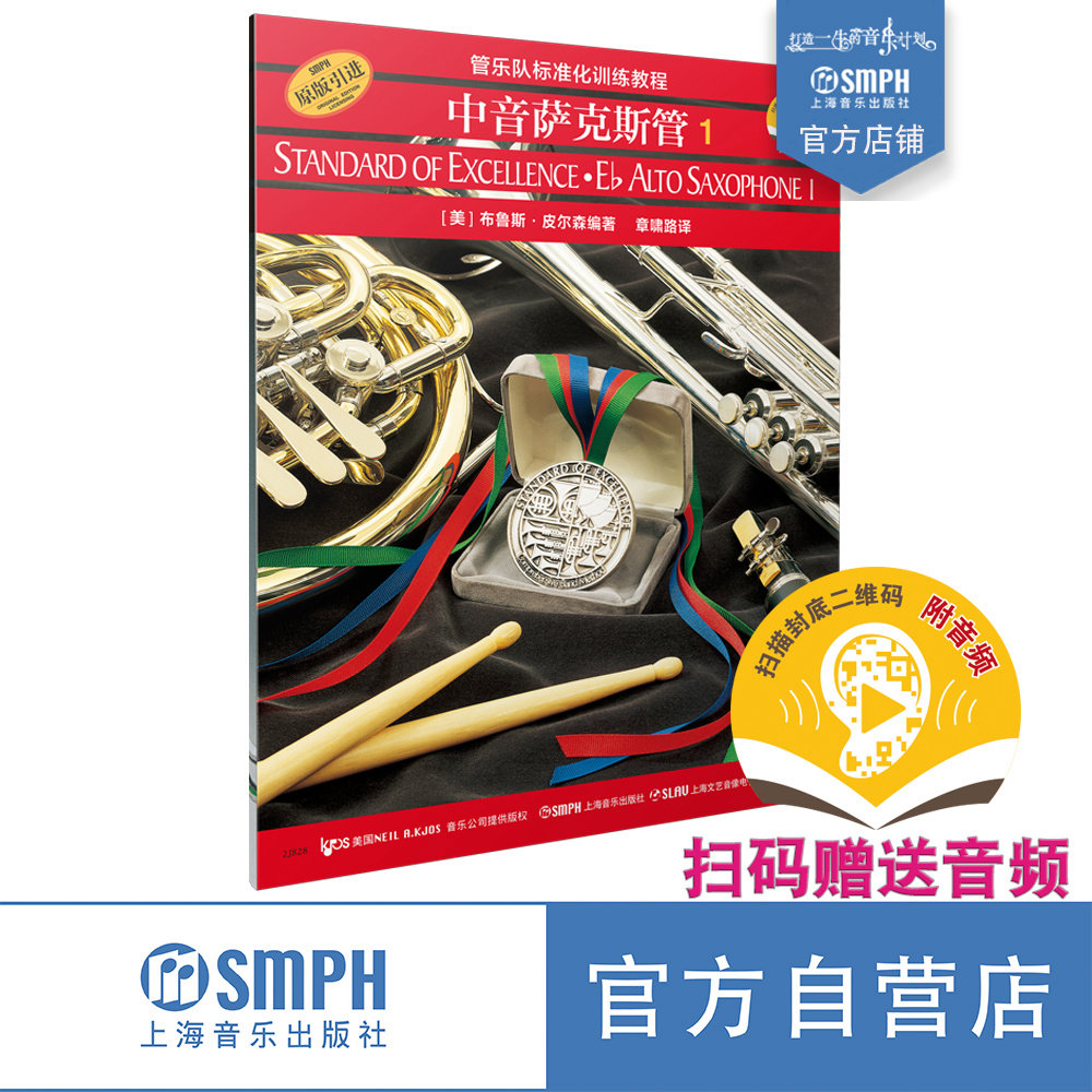 正版管乐队标准化训练教程 中音萨克斯管1 皮尔森 中音萨克斯管初学者入门基础练习曲教材书 上海音乐出版社 中音萨克斯管曲谱教程