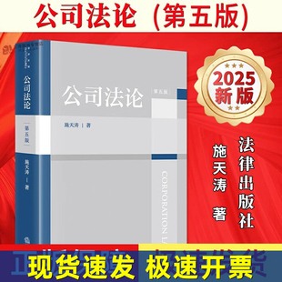 【正版新书】公司法论 第五版第5版 施天涛 公司法法学教材教科书 中国公司法基本原理 公司治理融资股权激励并购重组 法律出版社