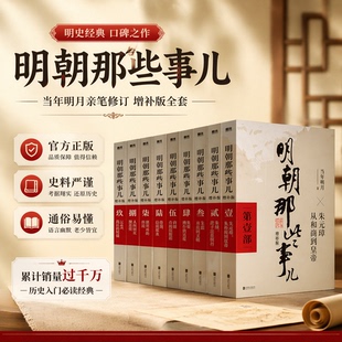 【印签版】明朝那些事儿正版全套9册 新版增补当年明月著大明生死线第一部朱元璋二十四史明史中国明清历史畅销小说排行榜正版书籍