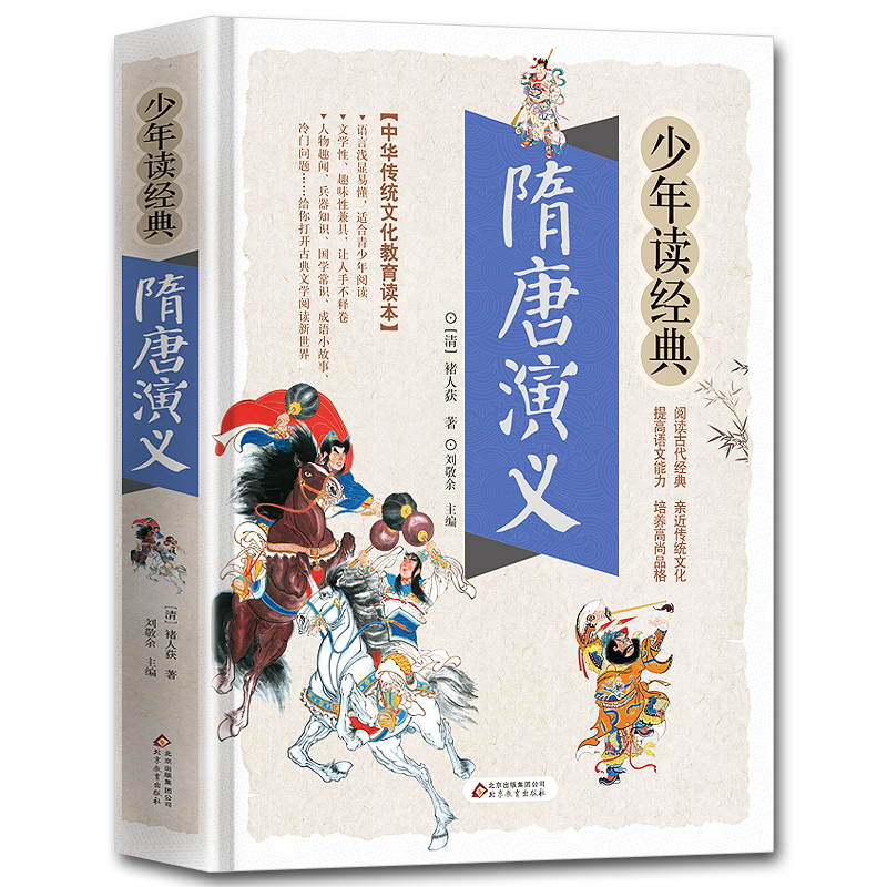 隋唐演义 白话文青少年版正版原著无障碍阅读名著 隋唐英雄传三四五六年级小学生儿童中国经典古典文学名著小说初高中课外阅读书籍