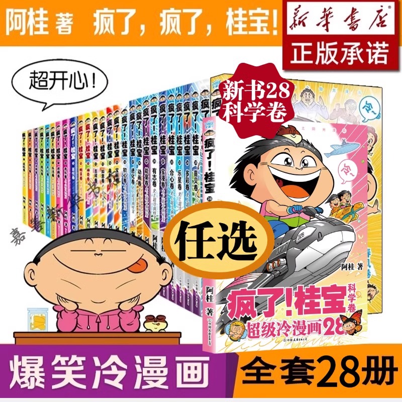 【单册任选】疯了桂宝1-28卷全套新书28科学卷阿桂的书动漫小说励志减压搞笑中小学生儿童少儿校园冷笑话爆笑疯了桂宝漫画书正版