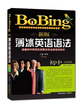 新版薄冰初中英语语法（第七次修订） 初中 开明版 bobing经典教材 中考初一二三学生教师用书 详解大全手册辅导书 部编人教版