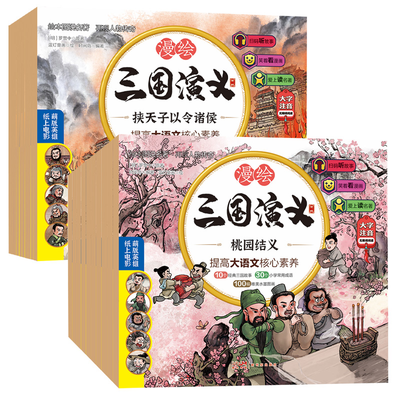 新版正版全10册 三国演义儿童版绘本小学生版漫绘版水浒传学生版小学生注音漫画连环画有声书绘本阅读经典少儿四大名著读物小人书