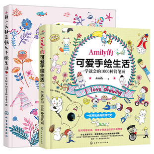 套装 Amily 1000种简笔画 2本 一学就会 萌系手帐插画素材手帐教程书简笔画教程插画技法彩铅画入门自学手绘 可爱手绘生活