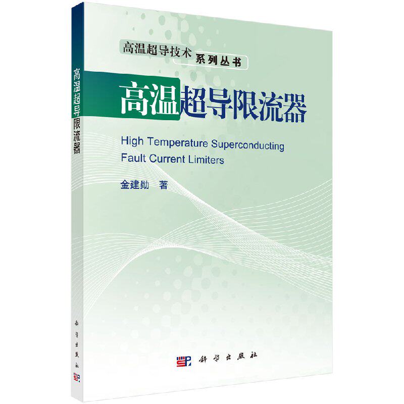 【科学社直供】高温超导限流器