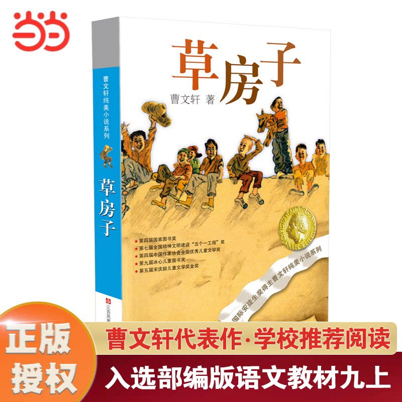 草房子：六年级推荐课外阅读书曹文轩纯美小说系列山羊不吃天堂草根鸟狗牙雨蜻蜓眼红瓦黑瓦四年级下册课外阅读儿童文学青铜葵花